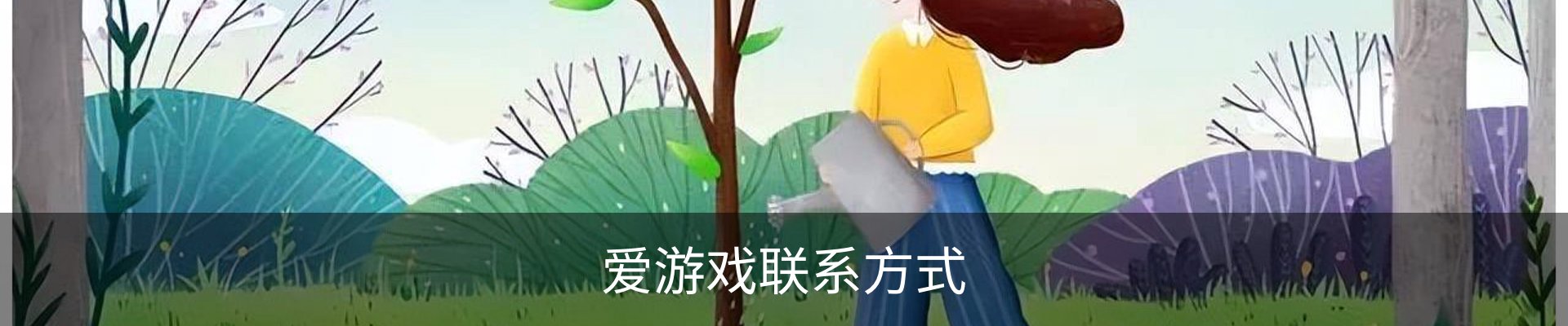 爱游戏联系方式